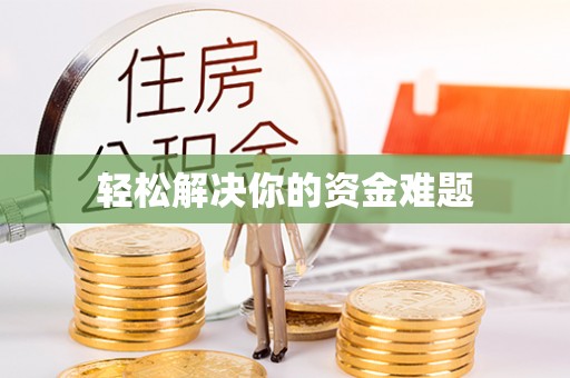 哈巴河轻松解决你的资金难题