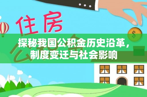 哈巴河探秘我国公积金历史沿革，制度变迁与社会影响