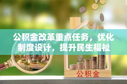 哈巴河公积金改革重点任务，优化制度设计，提升民生福祉