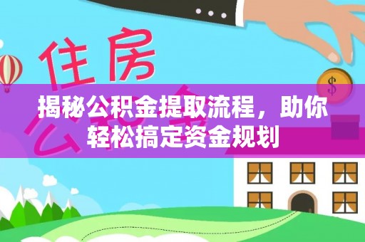 哈巴河揭秘公积金提取流程，助你轻松搞定资金规划