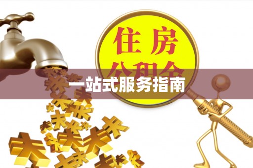 哈巴河一站式服务指南