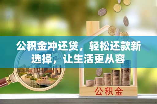 哈巴河公积金冲还贷，轻松还款新选择，让生活更从容