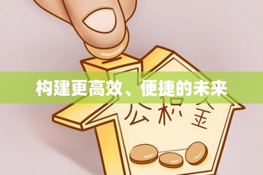 哈巴河构建更高效、便捷的未来