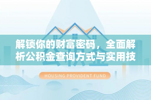哈巴河解锁你的财富密码，全面解析公积金查询方式与实用技巧