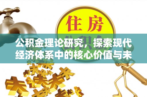 哈巴河公积金理论研究，探索现代经济体系中的核心价值与未来趋势