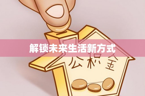 哈巴河解锁未来生活新方式