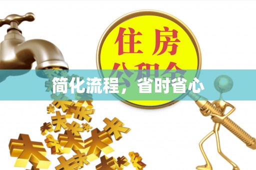 哈巴河简化流程，省时省心