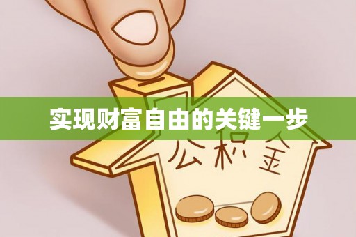 哈巴河实现财富自由的关键一步