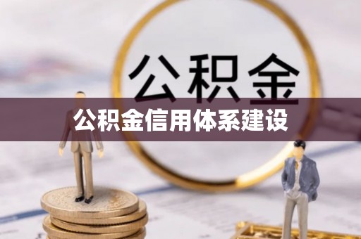 哈巴河公积金信用体系建设