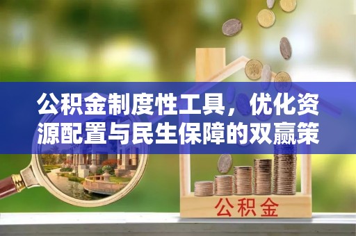 哈巴河公积金制度性工具，优化资源配置与民生保障的双赢策略