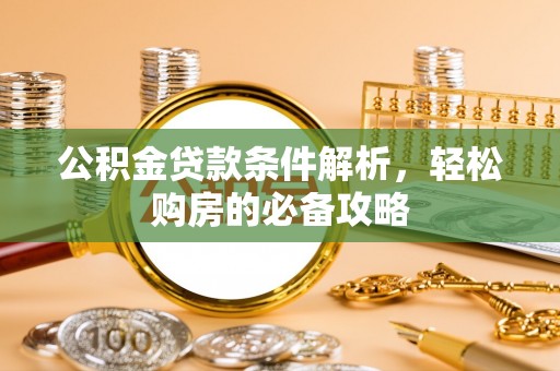 哈巴河公积金贷款条件解析，轻松购房的必备攻略