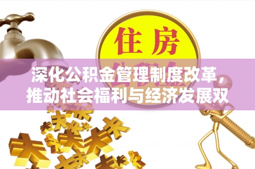 哈巴河深化公积金管理制度改革，推动社会福利与经济发展双轨并行