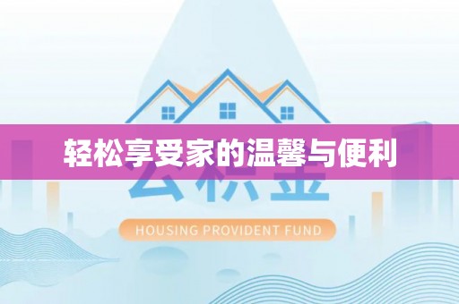 哈巴河轻松享受家的温馨与便利