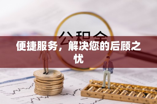 哈巴河便捷服务，解决您的后顾之忧
