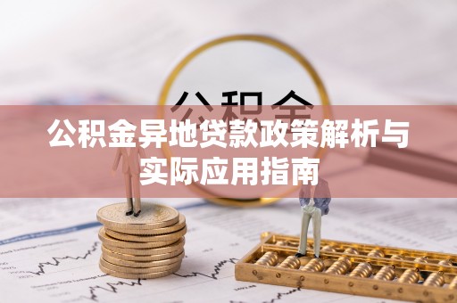 哈巴河公积金异地贷款政策解析与实际应用指南