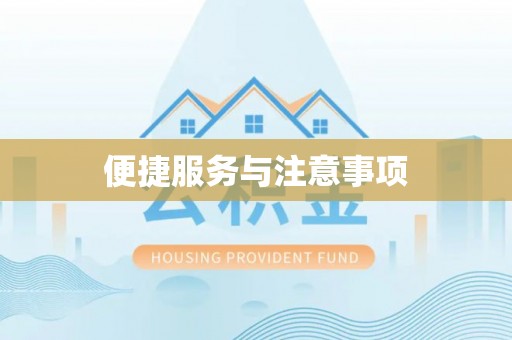 哈巴河便捷服务与注意事项