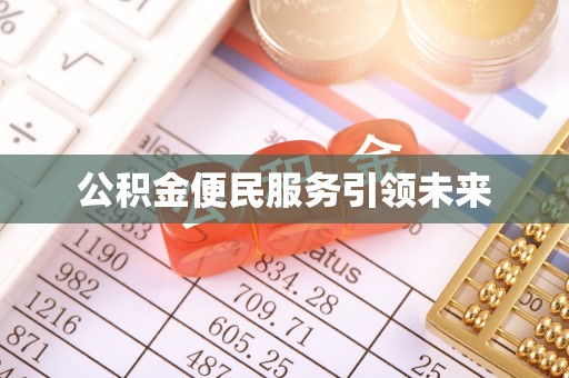 哈巴河公积金便民服务引领未来