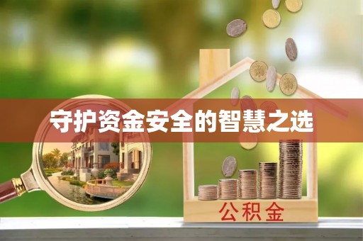 哈巴河守护资金安全的智慧之选