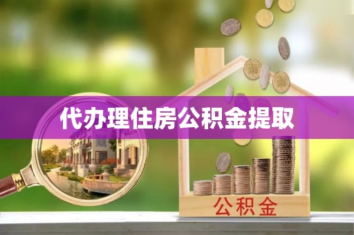 哈巴河代办理住房公积金提取