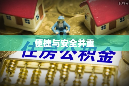 哈巴河便捷与安全并重