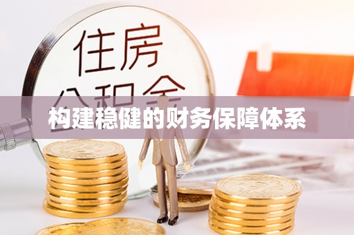 哈巴河构建稳健的财务保障体系
