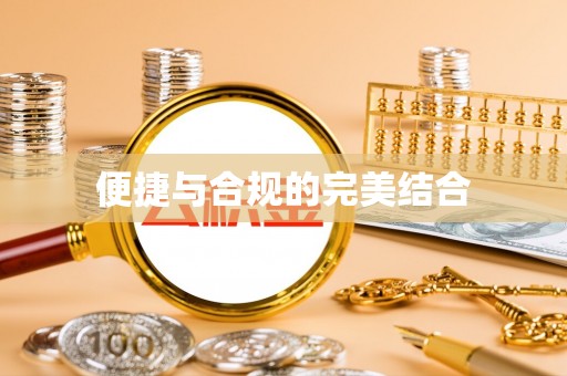 哈巴河便捷与合规的完美结合