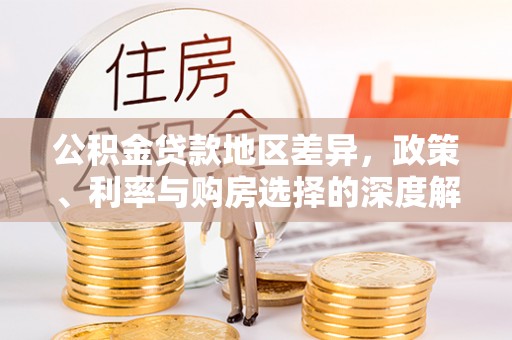 哈巴河公积金贷款地区差异，政策、利率与购房选择的深度解析