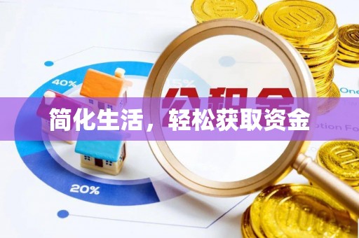 哈巴河简化生活，轻松获取资金