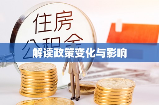 哈巴河解读政策变化与影响