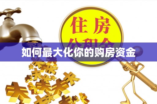 哈巴河如何最大化你的购房资金
