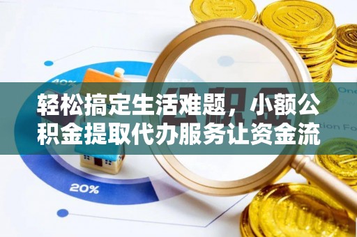 哈巴河轻松搞定生活难题，小额公积金提取代办服务让资金流动更便捷