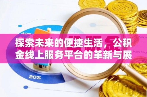 哈巴河探索未来的便捷生活，公积金线上服务平台的革新与展望