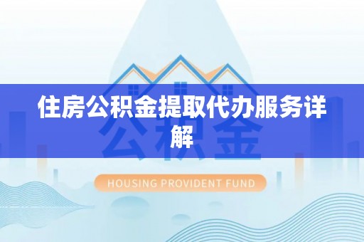 哈巴河住房公积金提取代办服务详解