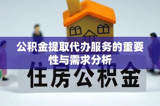 哈巴河公积金提取代办服务的重要性与需求分析