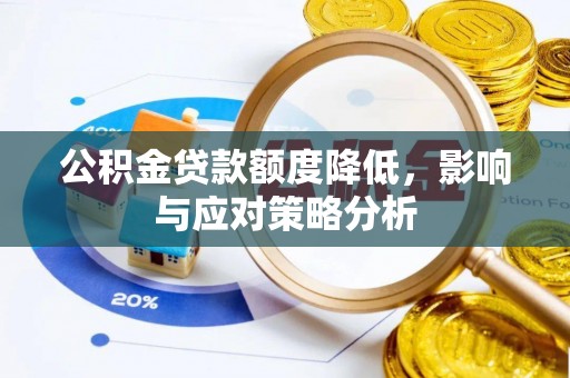 哈巴河公积金贷款额度降低，影响与应对策略分析