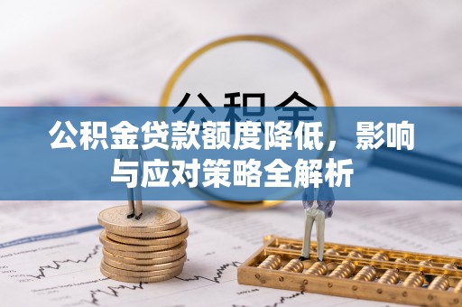 哈巴河公积金贷款额度降低，影响与应对策略全解析