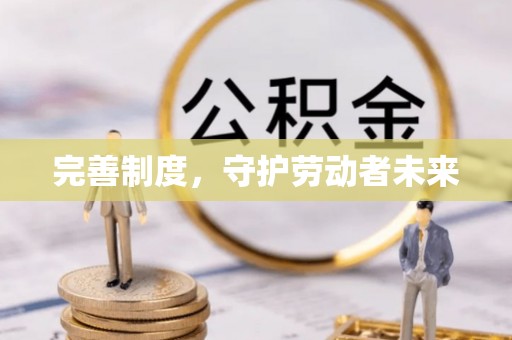 哈巴河完善制度，守护劳动者未来