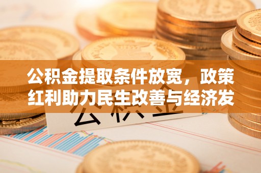 哈巴河公积金提取条件放宽，政策红利助力民生改善与经济发展