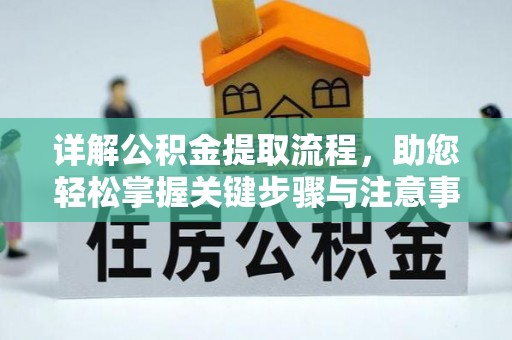 哈巴河详解公积金提取流程，助您轻松掌握关键步骤与注意事项