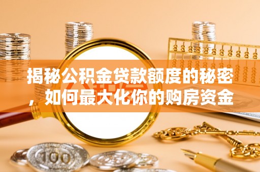 哈巴河揭秘公积金贷款额度的秘密，如何最大化你的购房资金