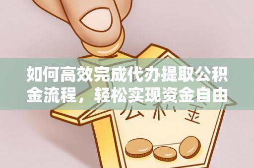 哈巴河如何高效完成代办提取公积金流程，轻松实现资金自由