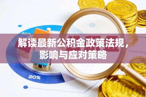 哈巴河解读最新公积金政策法规，影响与应对策略
