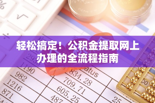 哈巴河轻松搞定！公积金提取网上办理的全流程指南