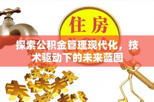 哈巴河探索公积金管理现代化，技术驱动下的未来蓝图