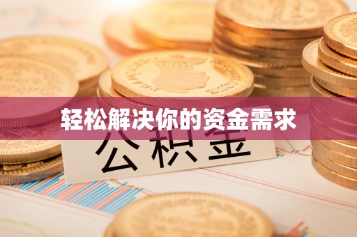 哈巴河轻松解决你的资金需求