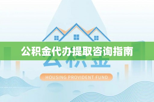 哈巴河公积金代办提取咨询指南
