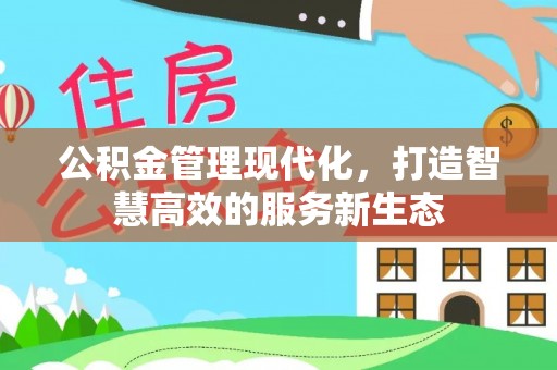 哈巴河公积金管理现代化，打造智慧高效的服务新生态