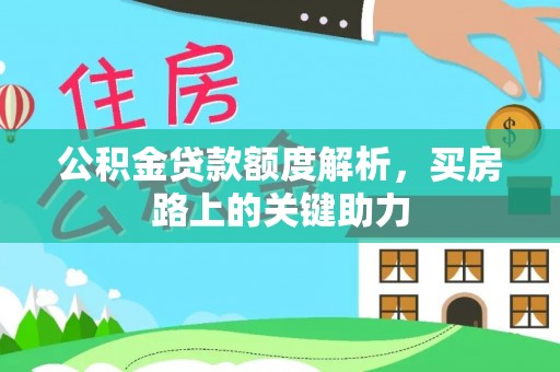 哈巴河公积金贷款额度解析，买房路上的关键助力