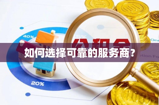 哈巴河如何选择可靠的服务商？