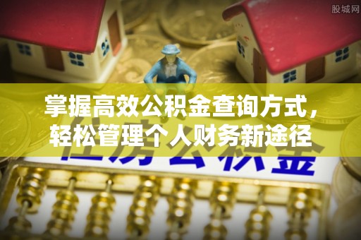 哈巴河掌握高效公积金查询方式，轻松管理个人财务新途径